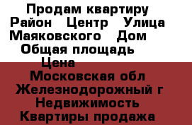 Продам квартиру › Район ­ Центр › Улица ­ Маяковского › Дом ­ 28 › Общая площадь ­ 40 › Цена ­ 3 800 000 - Московская обл., Железнодорожный г. Недвижимость » Квартиры продажа   